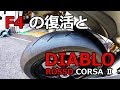 F4 の復活と DIABLO ROSSO CORSA Ⅱ