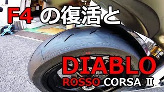 F4 の復活と DIABLO ROSSO CORSA Ⅱ