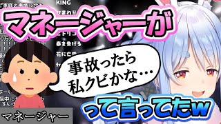 例のカミングアウト企画でぺこらのマネちゃんがクビになるしれない話【ホロライブ/切り抜き/兎田ぺこら】