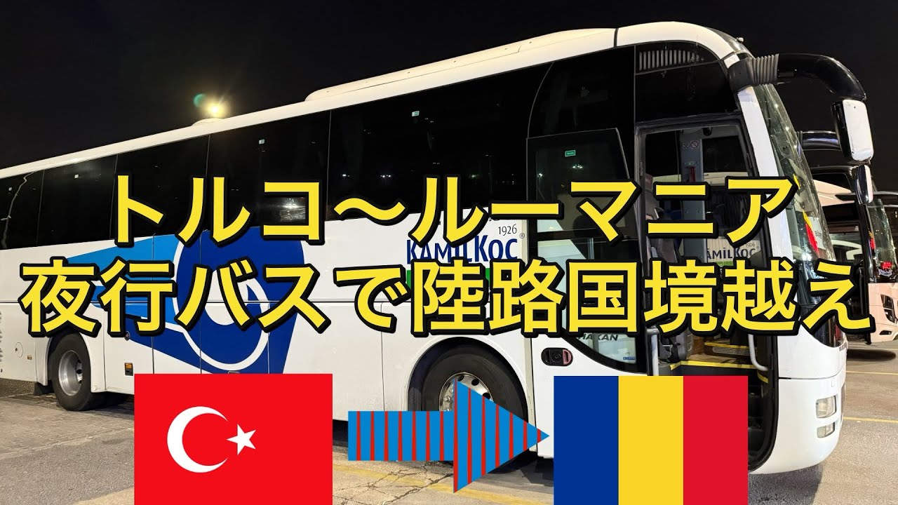 【トルコ〜ルーマニア 陸路国境越え】　トルコ・イスタンブールからルーマニア・ブカレストまで夜行バスで陸路国境越えをしてみた！　〜アフリカまで飛行機を使わずに旅したいニート〜 #トルコ #ルーマニア 