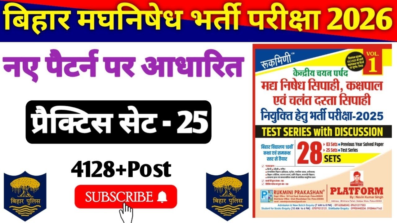 Bihar Police New Practice Set-25 | बिहार पुलिस मध निषेध & कक्षपाल प्रैक्टिस सेट 2026 | Bihar Police