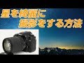 Nikon D7500星を綺麗に撮影するテクニック