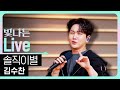 Live 솔직이별 김수찬 은가은의 빛나는 트로트 KBS 260109 방송