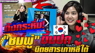 ดังกระหึ่ม! &quot;ชมพู่&quot; ขึ้นปกนิตยสารเกาหลีใต้/สื่อเกาหลีอวย วิภาวี เป็นกุญแจสำคัญช่วย ฮุนไดฯ รั้งจ่าฝูง