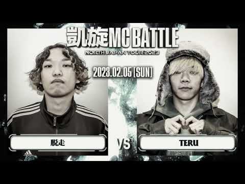 【MCバトルビート･８小節４本】ASAMA131 ｰ NITRO MICROPHONE UNDERGROUND /脱走 vs TERU【凱旋MCBattle NORTH JAPAN TOUR2023】
