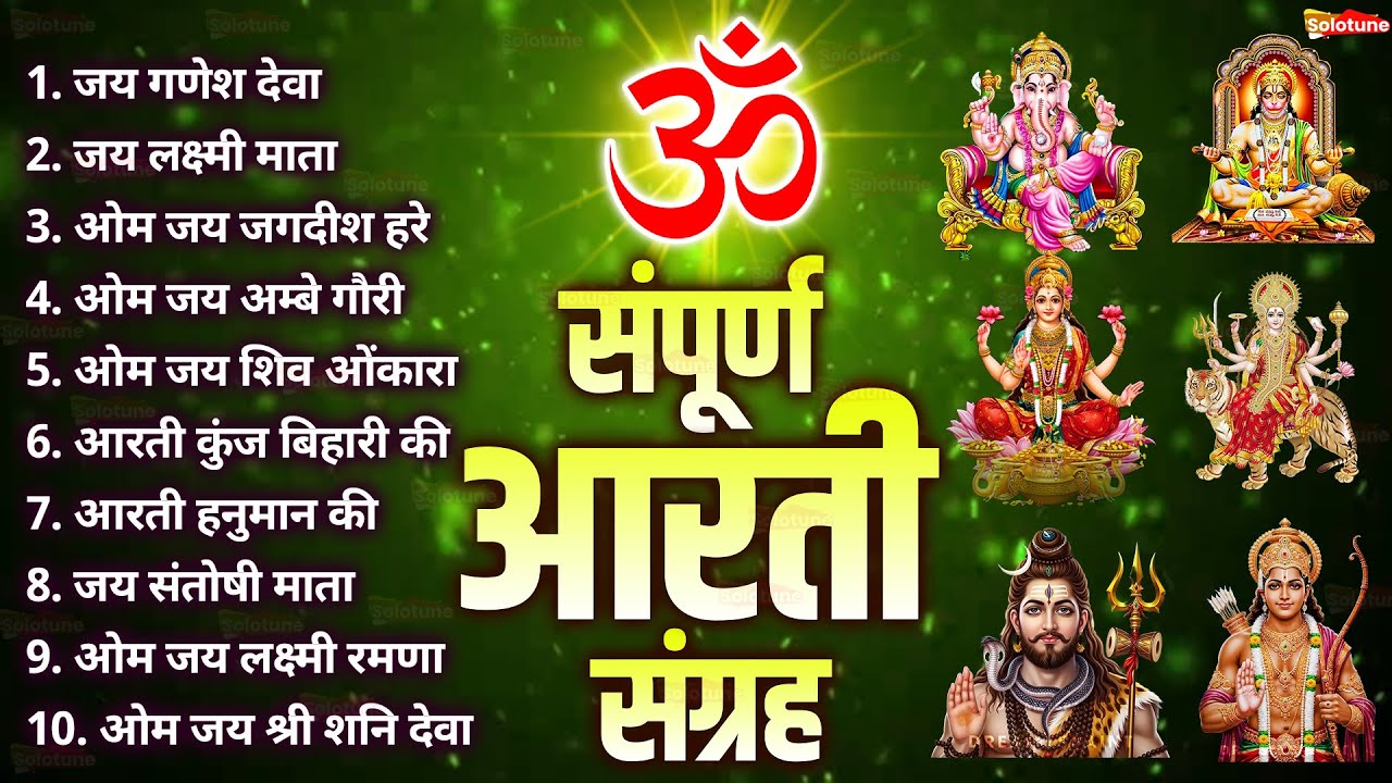 सबसे ज़्यादा सुनी जाने वाली आरतियां | सम्पूर्ण आरती संग्रह | जय लक्ष्मी माता | जय गणेश देवा #aarti