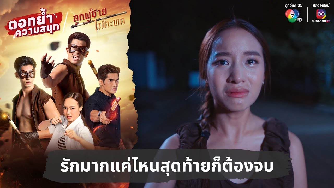 รักมากแค่ไหนสุดท้ายก็ต้องจบ | ตอกย้ำความสนุก ลูกผู้ชายไม้ตะพด EP.22