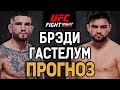 ГАСТЕЛУМ ПЕРЕЕДЕТ?! Шон Брэди vs Келвин Гастелум / Прогноз к UFC on ESPN 52 Austin