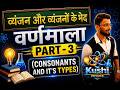 व्यंजन और व्यंजनों के भेद 🔥 | वर्णमाला Part-3 | Hindi Grammar for DSC, TET &amp; Language Pandit