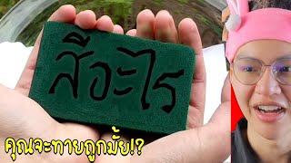 TIKTOK ทายสีที่ซ่อนไว้ในสิ่งของ คุณดวงดีหรือดวงซวย!? ✔️😇😈