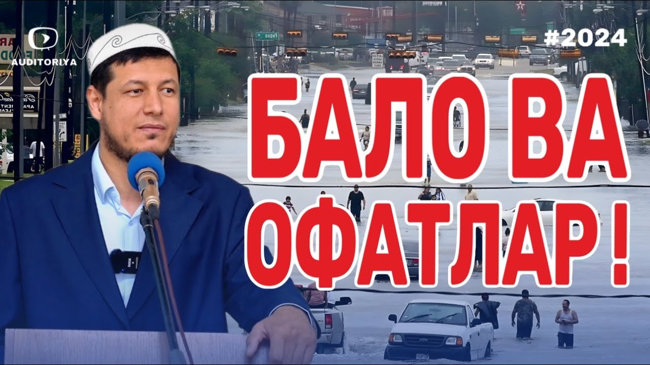 АБДУЛАЗИЗ ДОМЛА -БАЛО ВА ОФАТЛАР НИМА САБАБДАН ? #abdulazizdomla #эслатма #абдулазиздомла #офатлар