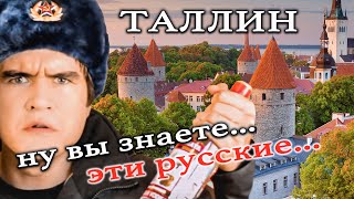 Русофобский Таллин (старый город). Эстония. Шверинский замок. Варнемюнде, Шверин, Росток Германия.