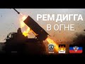 🔴 РЕМ ДИГГА - В ОГНЕ / ДОНБАСС 2014 МУЗЫКАЛЬНЫЙ ВИДЕО