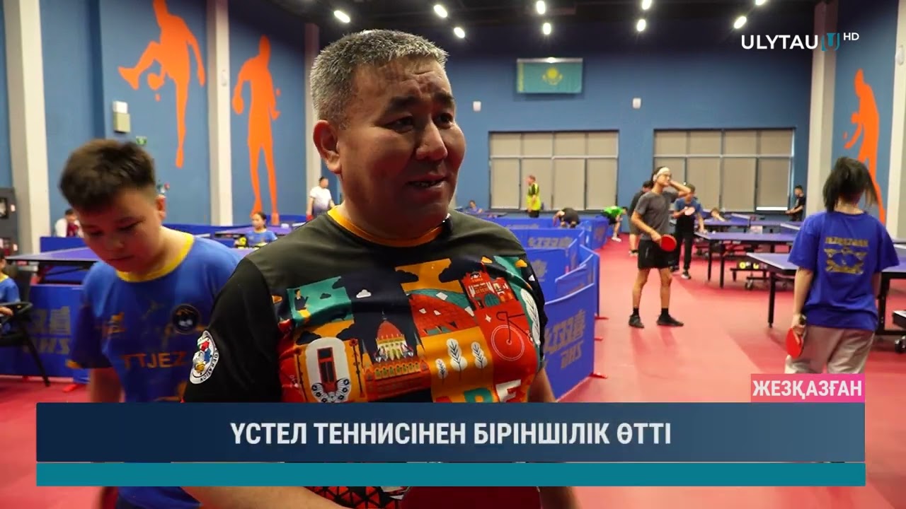 ҮСТЕЛ ТЕННИСІНЕН БІРІНШІЛІК ӨТТІ