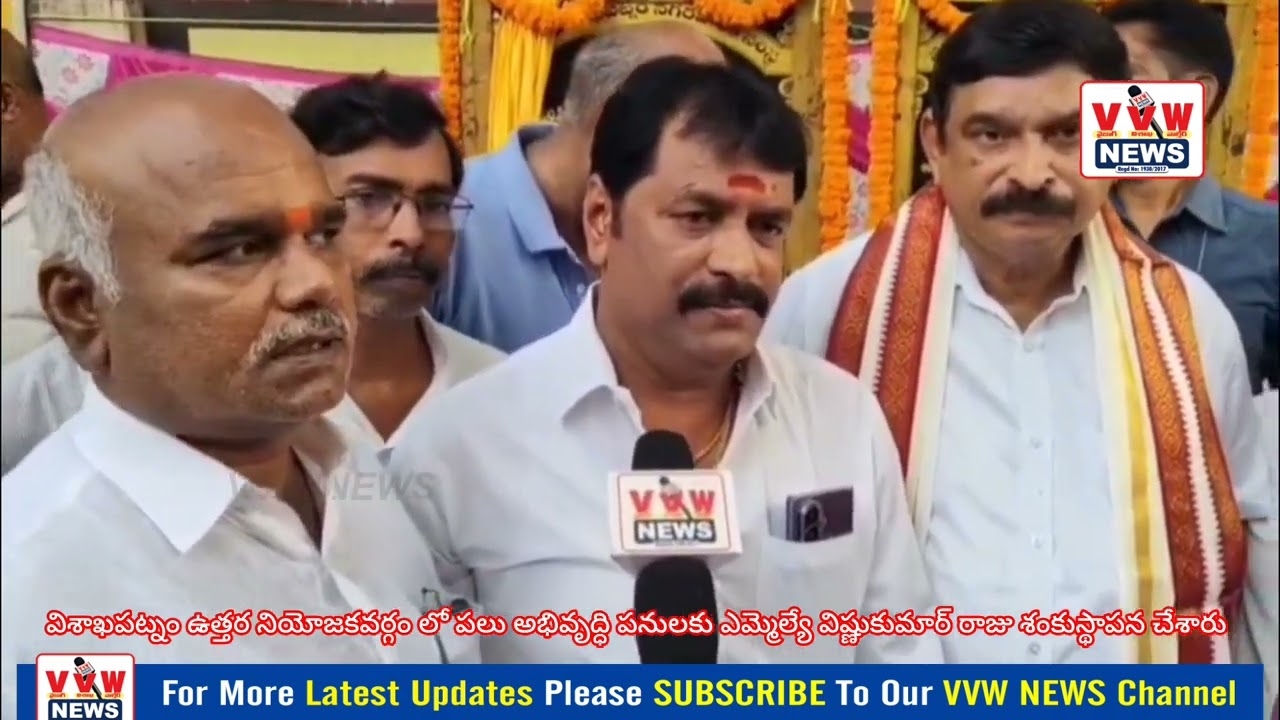 విశాఖపట్నం ఉత్తర నియోజకవర్గం లో పలు అభివృద్ధి పనులకు ఎమ్మెల్యే విష్ణుకుమార్ రాజు శంకుస్థాపన చేశారు