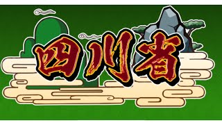 【四川省】ハマり初めて2ヶ月の実力がこちら #1 screenshot 4