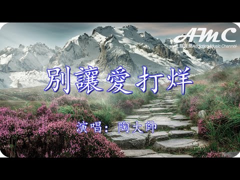 別讓愛打烊 - 陶大帥 -『皎白的月色滿地的花香 往後的時光我陪你訴衷腸』♫滾動歌詞Scroll lyrics♫