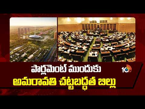 పార్లమెంట్ ముందుకు అమరావతి చట్టబద్ధత బిల్లు | Amaravati Bill In Parliament | 10TV News - 10TVNEWSTELUGU