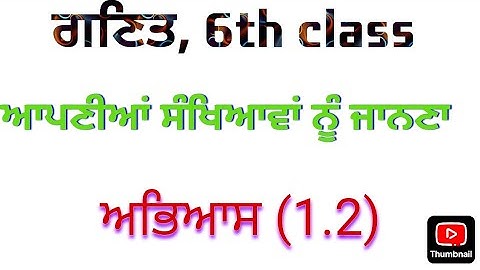 6th class , math, Exercise 1.2 (PSEB) ਆਪਣੀਆਂ ਸੰਖਿਆਵਾਂ ਨੂੰ ਜਾਨਣਾ।