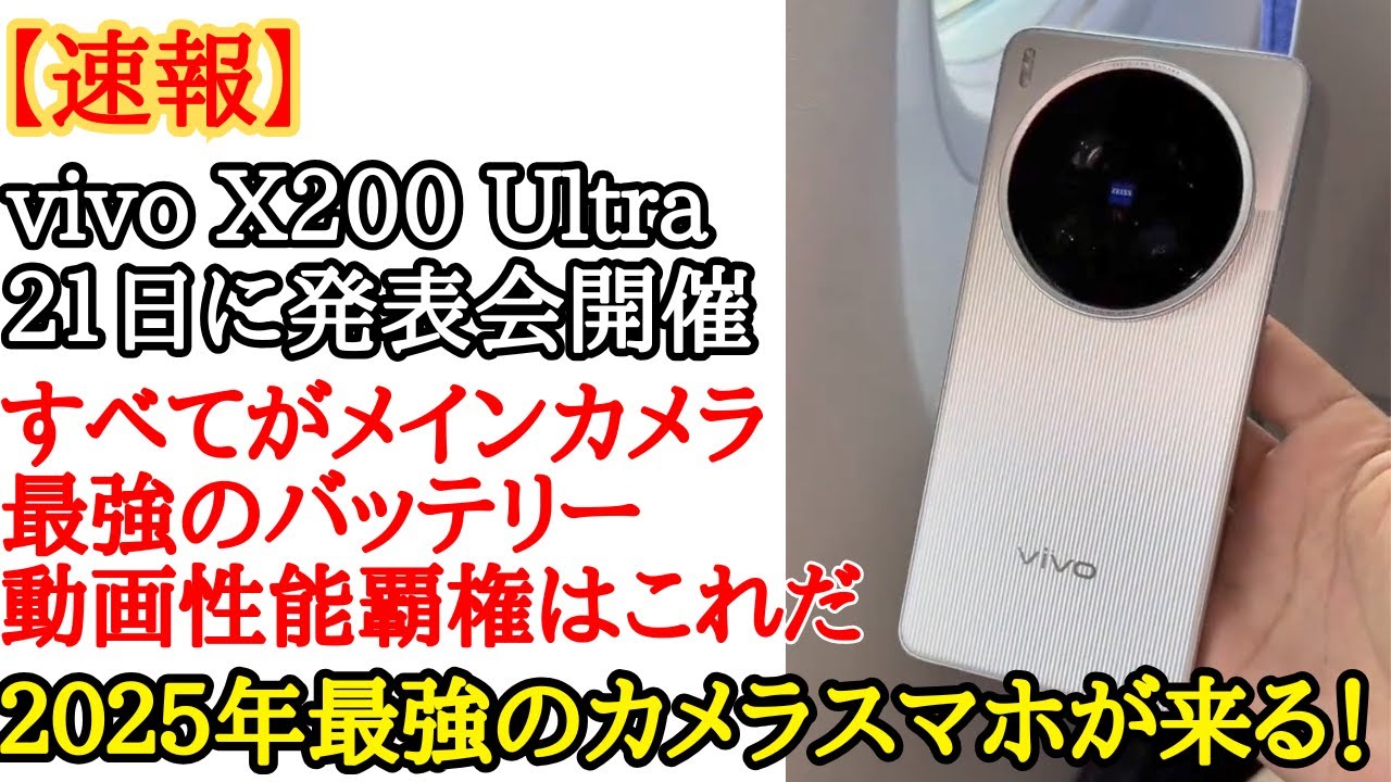 最強カメラ】カメラ最強スマホvivo X200 Ultraが21日に発表くるぞ