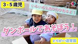 【対象年齢別】保育に活かしたい段ボール遊びアイデア