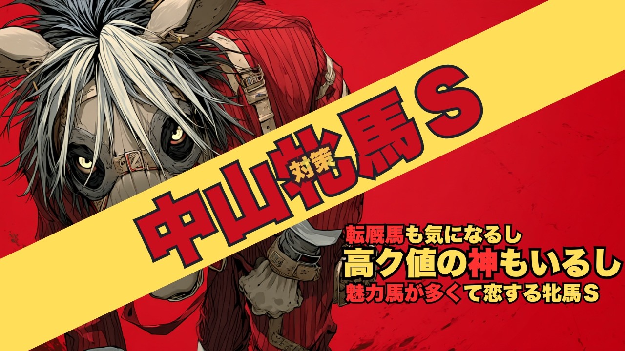 【中山牝馬ステークス2026 対策データ】破竹の勢いニシノティアモ/馬場状態が気になるエリカエクスプレスやパラディレーヌ/非の打ち所無しのアンゴラブラック/転厩ステレンボッシュの魅力