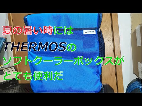THERMOSのソフトクーラーボックスが結構使える　RFD-020 BL
