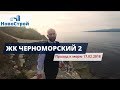 ЖК Черноморский-2 || Спуск к морю || Геленджик 2018