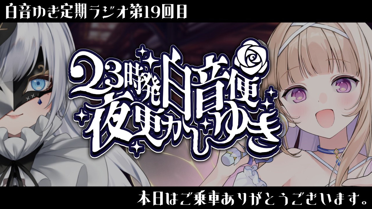 【 23時発白音便夜更かしゆき 】第１9回ご乗車ありがとうございます。guest/彩雲のの【定期ラジオ】