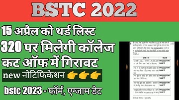 bstc college allotment 2022 || bstc third list || BSTC 2022 cutt off || bstc 2023 notification