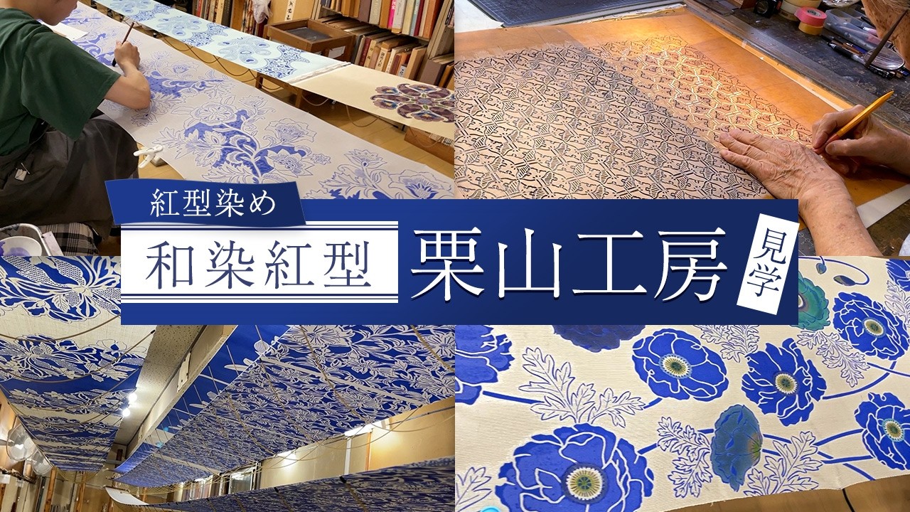 【紅型染め】和染紅型 栗山工房へ見学！手仕事で一貫作業の職人仕事に密着
