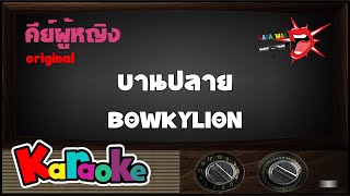 บานปลาย (best wishes) – คาราโอเกะ Key ผู้หญิง – BOWKYLION (KARAOKE)