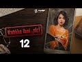 مسلسل أعلى نسبة مشاهدة الحلقة الثانية عشر Aala Nesbet Moshahda Episode 12 مسلسل أعلى نسبة مشاهدة الحلقة الثانية عشر Aala Nesbet Moshahda Episode 12