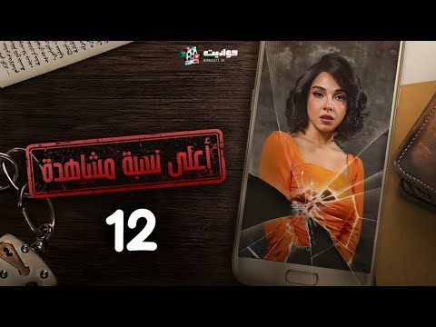 مسلسل أعلى نسبة مشاهدة الحلقة الثانية عشر Aala Nesbet Moshahda Episode 12 مسلسل أعلى نسبة مشاهدة الحلقة الثانية عشر Aala Nesbet Moshahda Episode 12