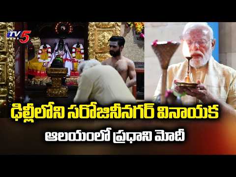 సిద్ధి, బుద్ధి సమేత గణేశుడికి పూజలు.. PM Modi Visits Shri Vinayak Mandir in Sarojini Nagar, Delhi - TV5NEWS