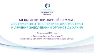 Междисциплинарный саммит«Достижения и перспективы диагностики и лечения заболеваний органов дыхания»