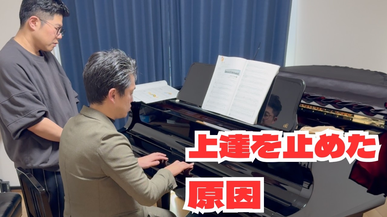 大人ピアノ初心者】上達しない原因は“練習不足”だけじゃなかった - YouTube