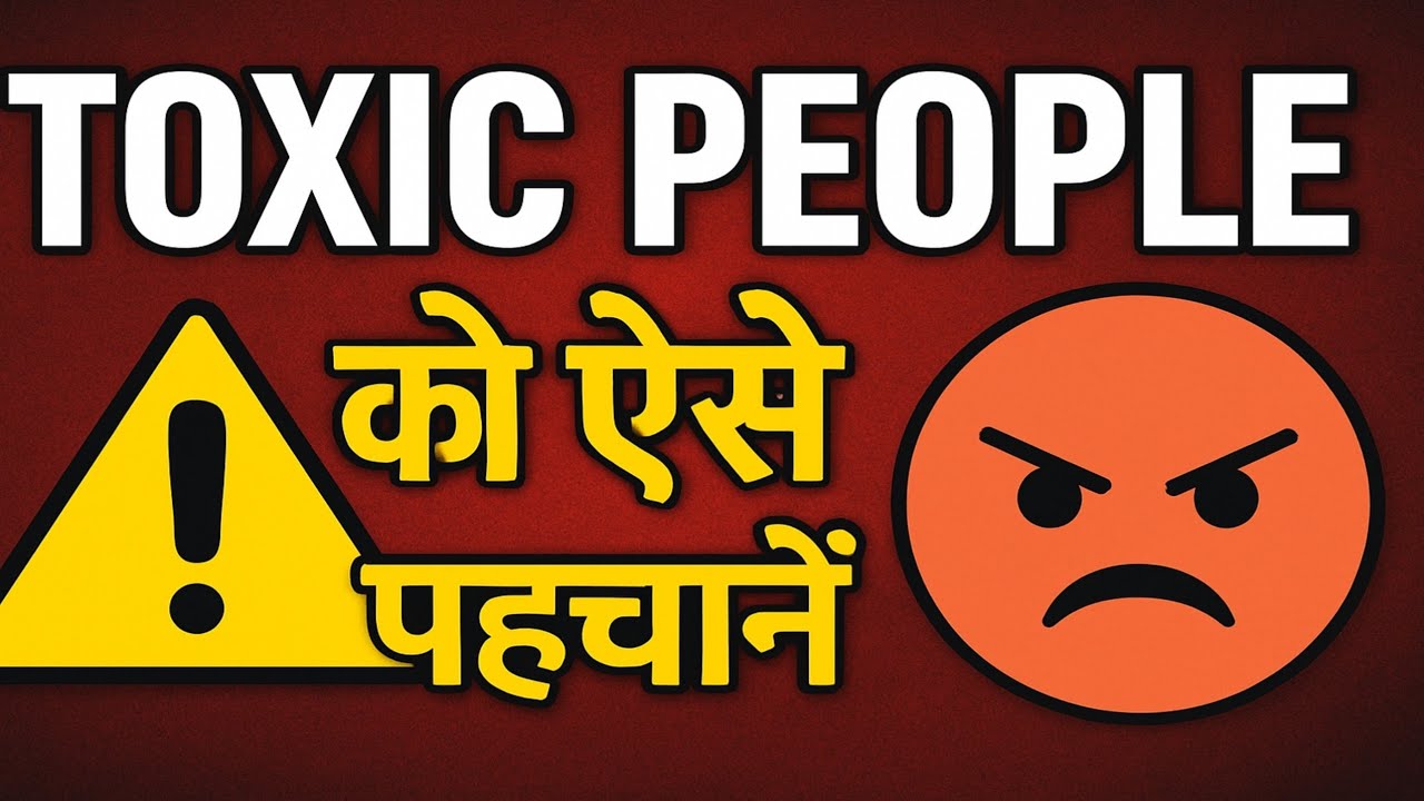 “Toxic People को ऐसे पहचानें ⚠️ | Signs of Toxic People in Hindi | Stay Away from Negative People”