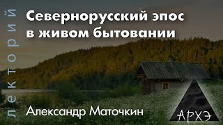 Александр Маточкин: "Севернорусский эпос в живом бытовании"