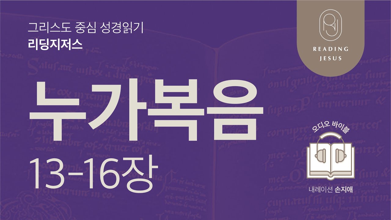 그리스도 중심 성경읽기, 리딩지저스 🎧 오디오 바이블 | 5권 3강 4일차 | 누가복음 13-16장 | 45주 성경통독
