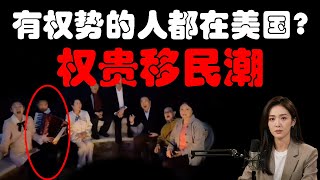 连江泽民的孙子都是美国人！姜昆虽被骂惨！但他只是其中最不起眼的人物！