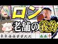 激レア大七星や四暗刻単騎が確定するも養分してしまう何屋未来【第12回漢気三麻コラボ Round 1 何屋未来 ざき 歌衣メイカ 麻雀一番街】