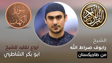 رابوف صراط الله من طاجيكستان | سورة الكهف بصوت هادئ ومؤثر | أروع تقليد للشيخ ابو بكرالشاطري