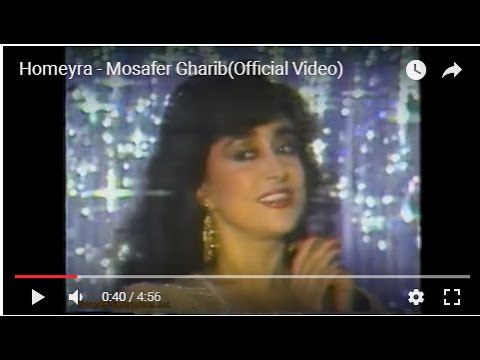 Homayra -  Mosafer Gharib حمیرا ـ مسافر غریب