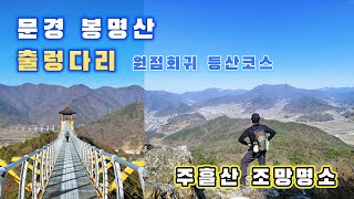 A great viewing spot in Mungyeong, Chungcheongbukdo. Bongmyongsan Chulung Bridge Hiking Course