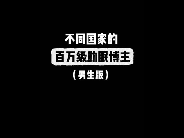 不同国家的百万级助眠博主#声控解压 #asmr#助眠博主#asmr男博主 #百万级助眠博主