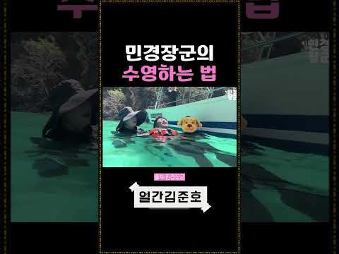 민경장군의 수영하는 법 l General Min Kyung&amp;#<strong>39</strong>;s How to <strong>Swim</strong>