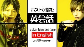 【AIR GROUP】一流ホストの英語力、その驚きの実力が発覚！！【英会話伝言ゲーム】①