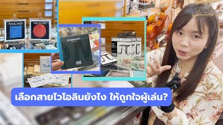 เลือกสายไวโอลินยังไงให้ถูกใจผู้เล่น?