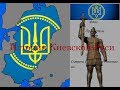История Киевской Руси